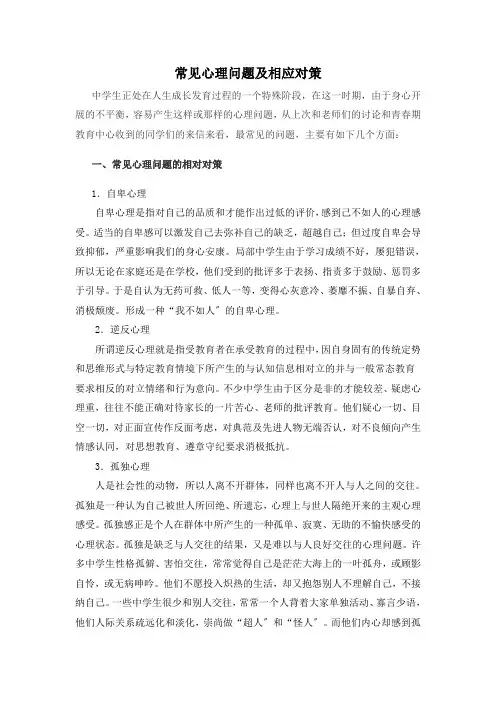 常见心理问题及相应对策