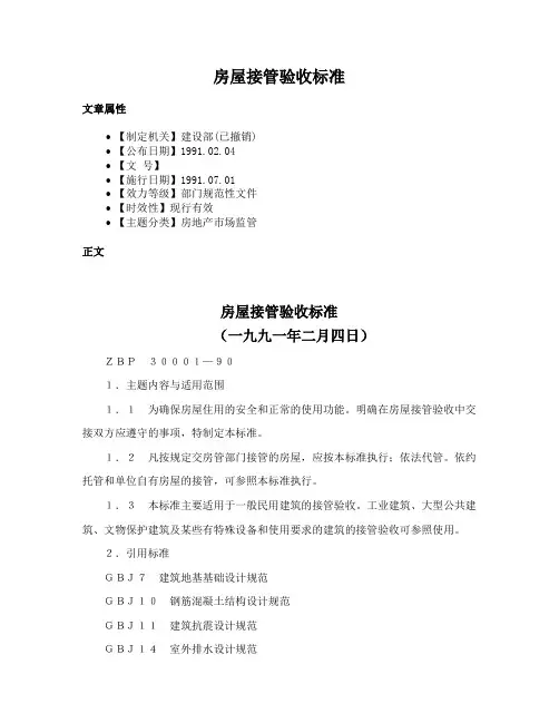 房屋接管验收标准