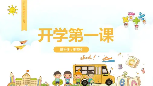 开学第一课课件PPT