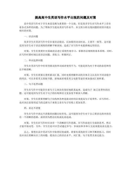 提高高中生英语写作水平出现的问题及对策