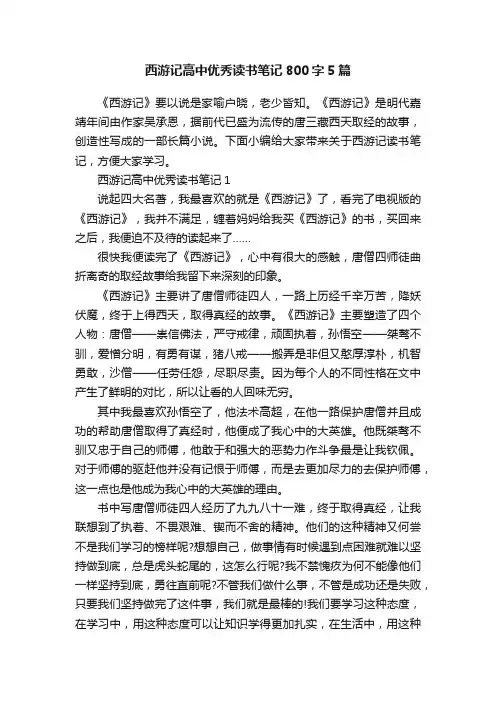 西游记高中优秀读书笔记800字5篇