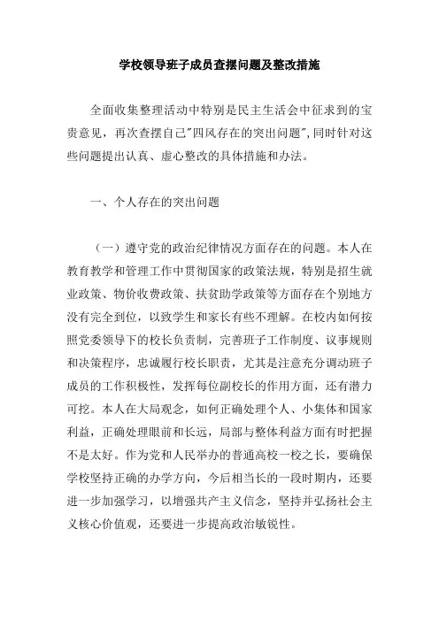 学校领导班子成员查摆问题及整改措施