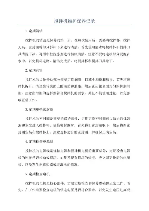 搅拌机维护保养记录