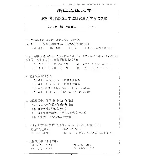 2007-2011年浙江工业大学801物理化学考研真题