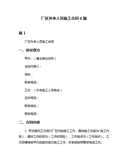 厂区外来人员施工合同4篇