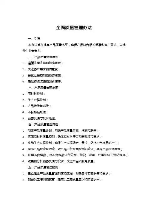 产品质量管理办法