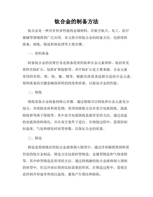 钛合金的制备方法