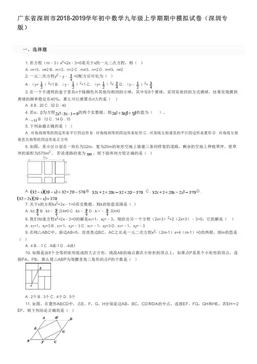 广东省深圳市2018-2019学年初中数学九年级上学期期中模拟试卷(深圳专版)及参考答案