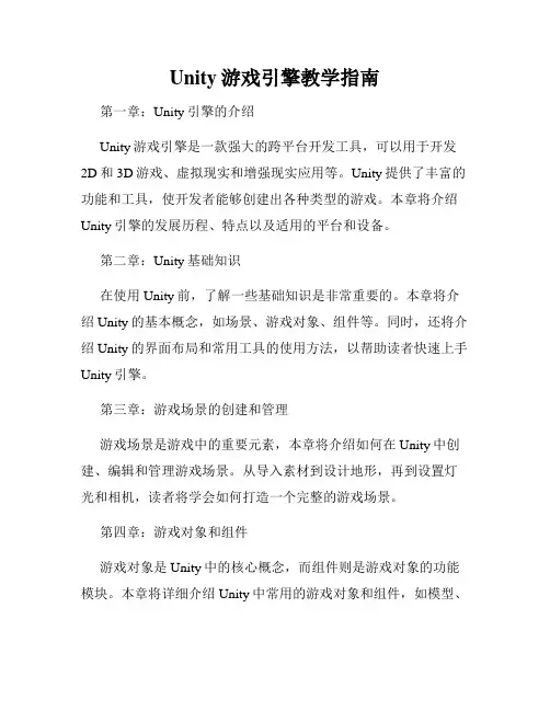 Unity游戏引擎教学指南