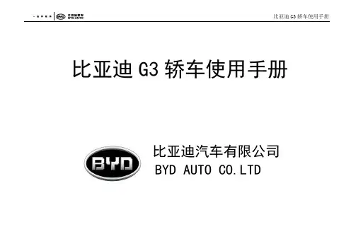 G3轿车使用手册