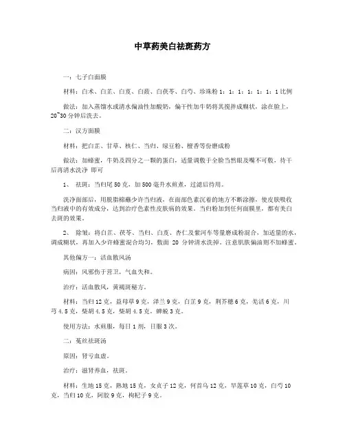中草药美白祛斑药方