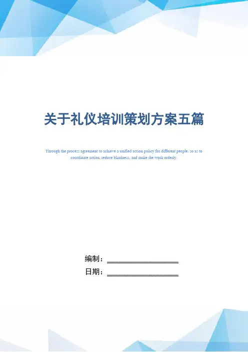[最新]关于礼仪培训策划方案五篇