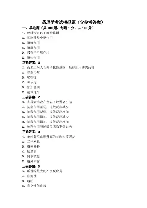 药理学考试模拟题(含参考答案)
