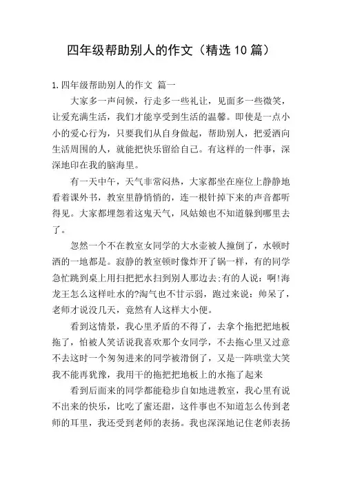 四年级帮助别人的作文(精选10篇)