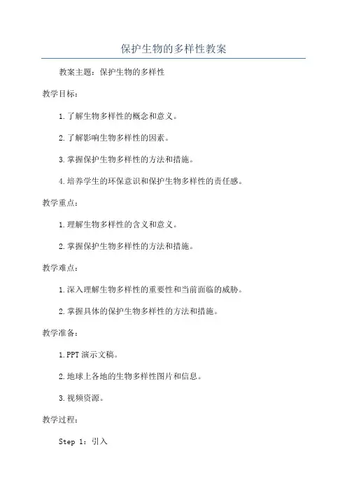 保护生物的多样性教案