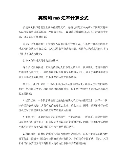 英镑和rmb汇率计算公式