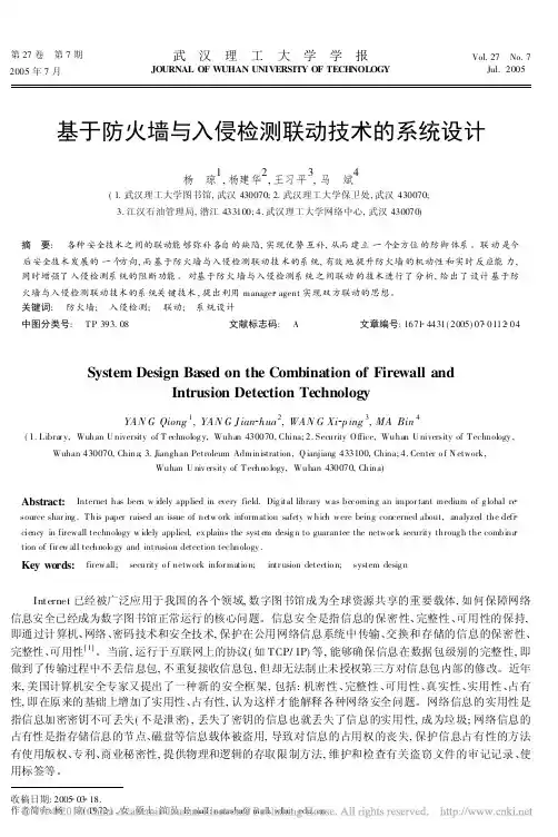 基于防火墙与入侵检测联动技术的系统设计