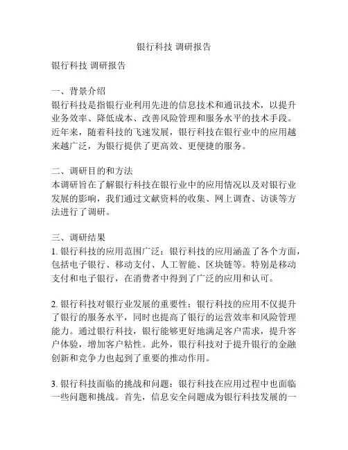 银行科技 调研报告