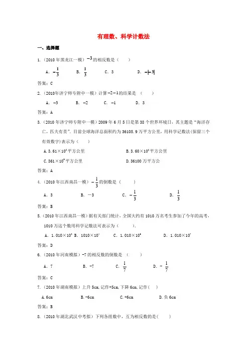 中考数学模拟试题分类汇编 有理数、科学计数法