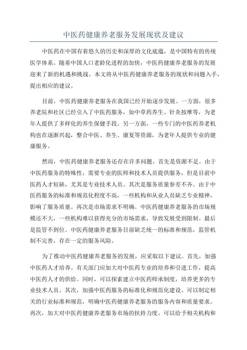 中医药健康养老服务发展现状及建议