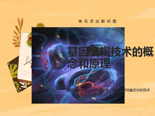 基因编辑技术的概念和原理