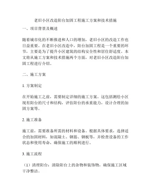 老旧小区改造阳台加固工程施工方案和技术措施