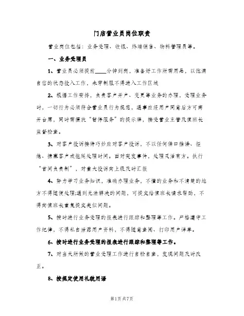 门店营业员岗位职责(四篇)