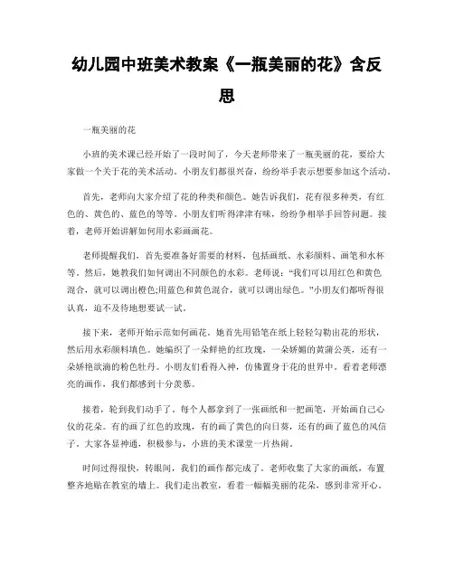 幼儿园中班美术教案《一瓶美丽的花》含反思