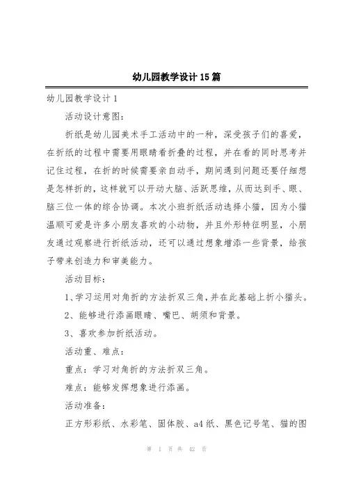 幼儿园教学设计15篇