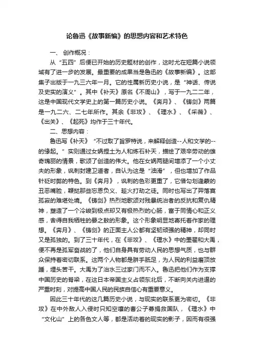 论鲁迅《故事新编》的思想内容和艺术特色