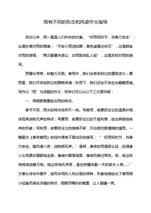 雨有不同的形态和风姿作文指导