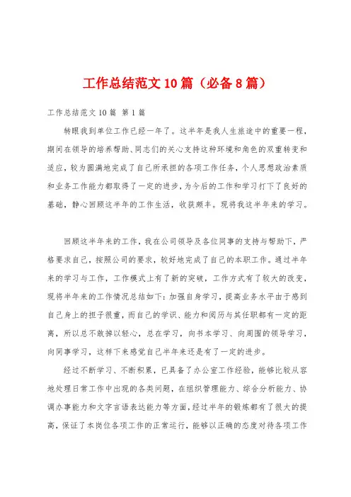 工作总结范文10篇(必备8篇)