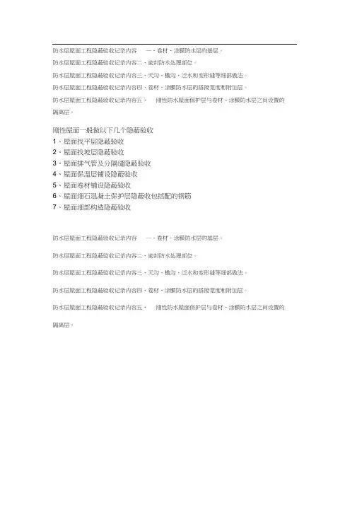 防水层屋面工程隐蔽验收记录内容一