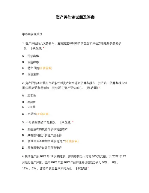 资产评估测试题及答案