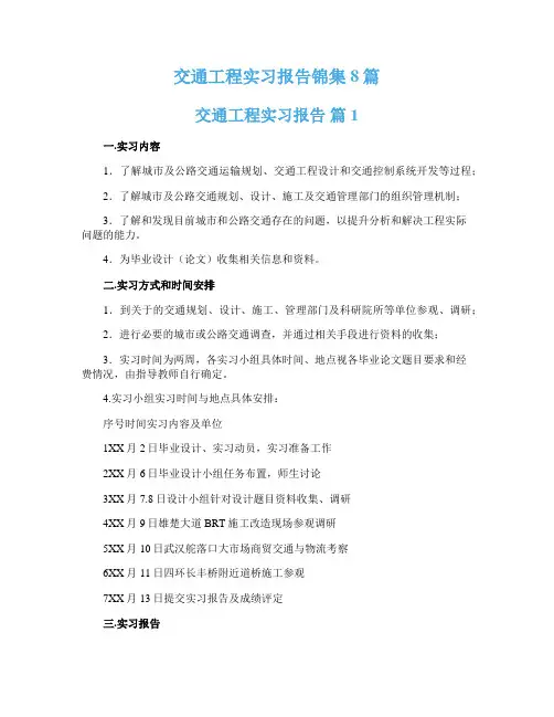 交通工程实习报告锦集8篇