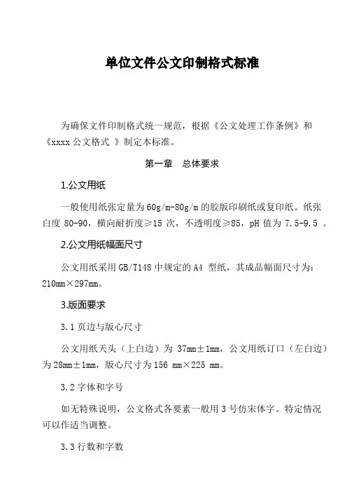 单位文件公文印制格式标准