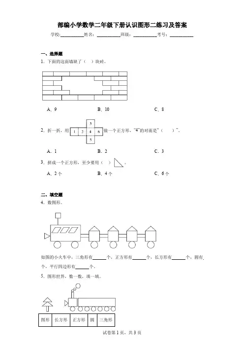 部编小学数学二年级下册认识图形二练习及答案