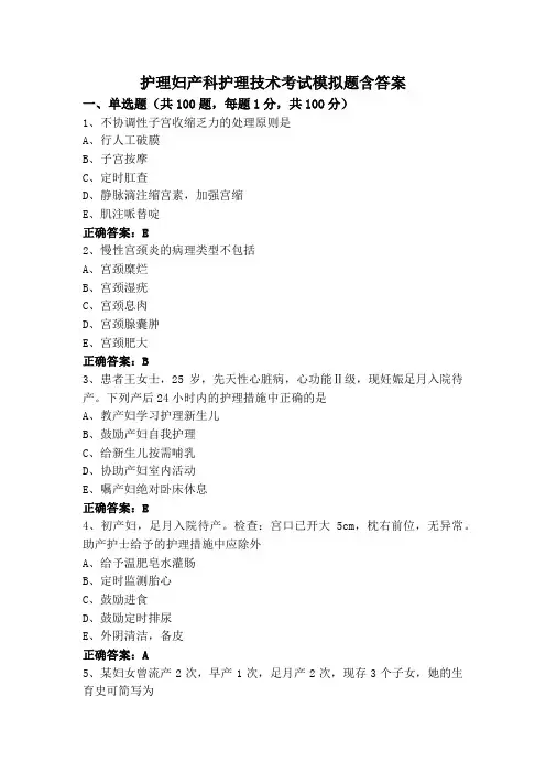 护理妇产科护理技术考试模拟题含答案