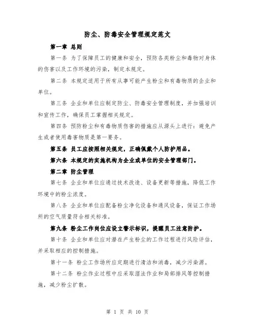 防尘、防毒安全管理规定范文(四篇)