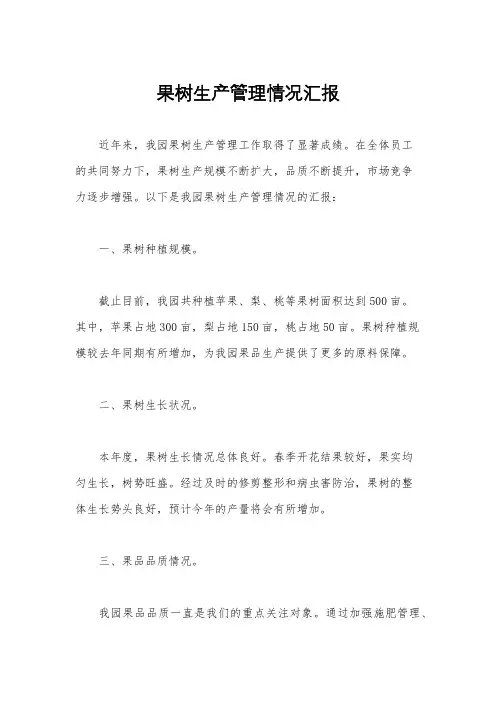 果树生产管理情况汇报