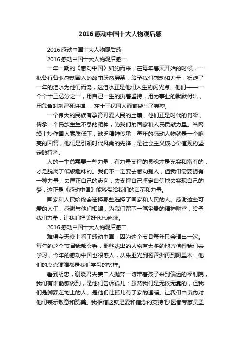 2016感动中国十大人物观后感