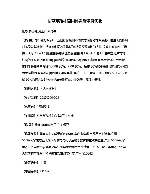 枯草芽孢杆菌固体发酵条件优化