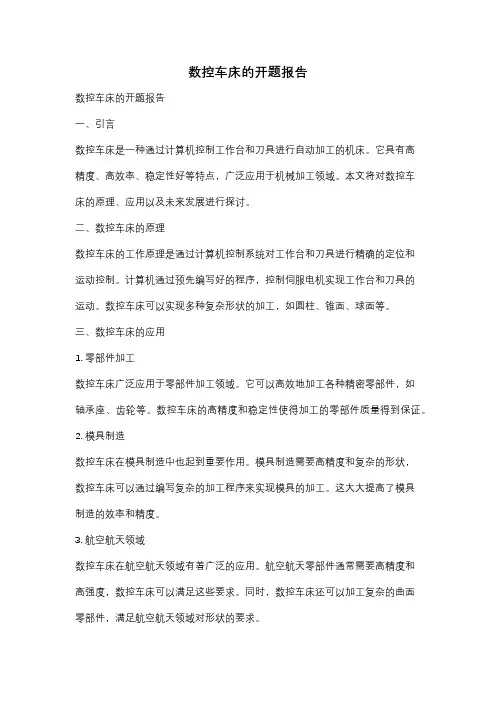 数控车床的开题报告