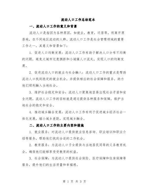 流动人口工作总结范本