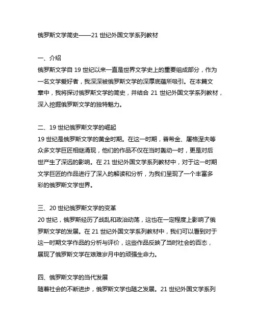 俄罗斯文学简史——21世纪外国文学系列教材