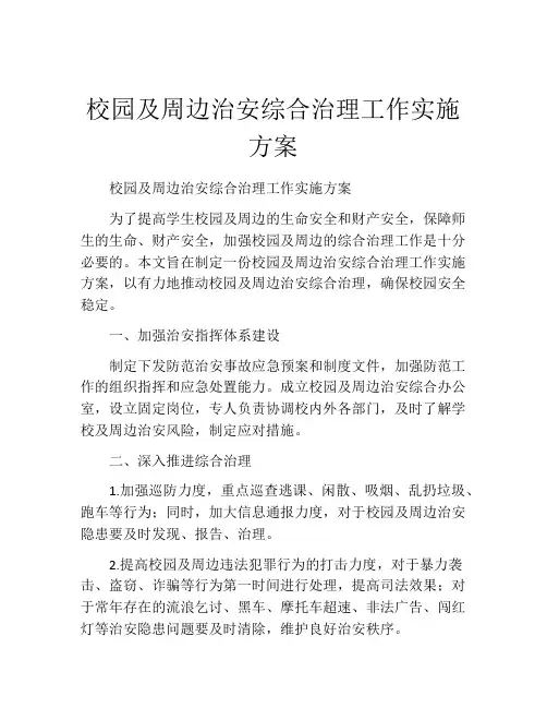 校园及周边治安综合治理工作实施方案