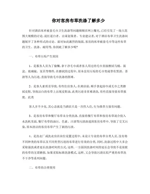 客房经理要了解的布草洗涤知识