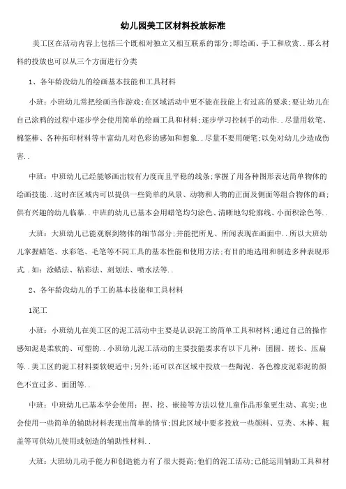 幼儿园美工区材料投放标准