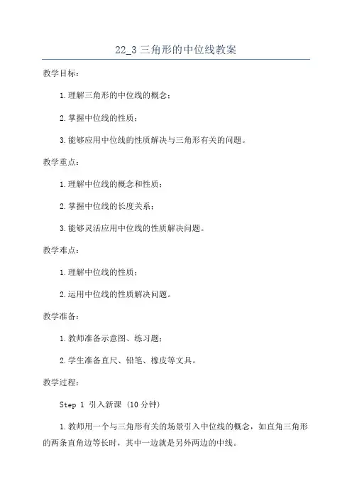 22_3三角形的中位线教案