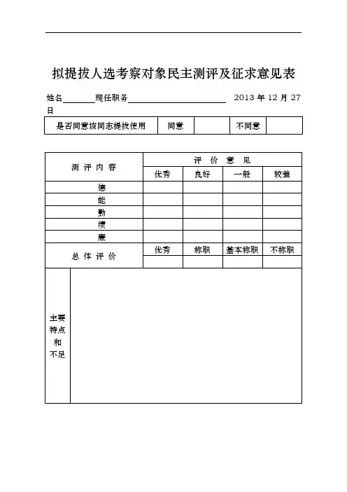 民主测评及征求意见表和德的专项测评表